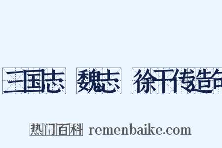 三国志·魏志·徐干传造句是什么意思的图片